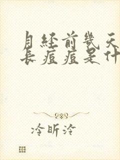 月经前几天脸上长痘痘是什么原因