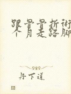 跟骨骨折术后三个月走路脚踝肿疼