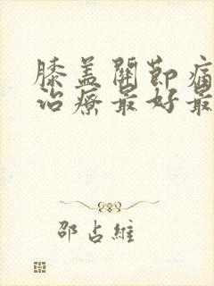 膝盖关节痛怎么治疗最好最有效