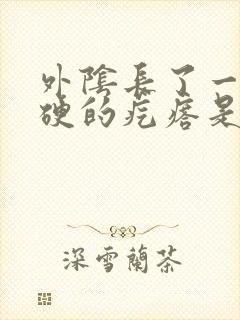 外阴长了一个硬硬的疙瘩是怎么回事