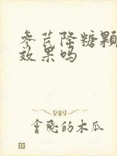 参芪降糖颗粒有效果吗