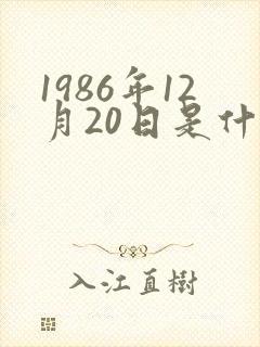 1986年12月20日是什么星座?