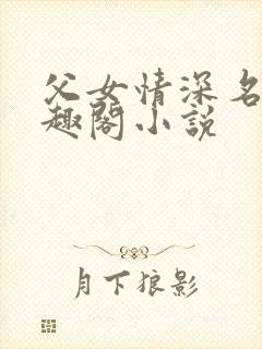 父女情深名器笔趣阁小说封面
