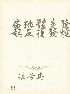 扁桃体炎发炎引起反复发烧怎么办