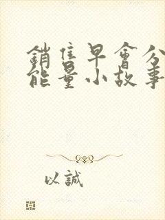 销售早会分享正能量小故事及感悟