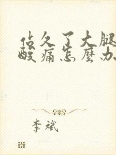 站久了大腿肌肉酸痛怎么办