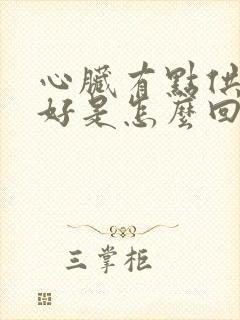 心脏有点供血不好是怎么回事