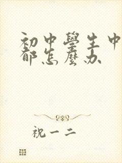 初中学生中度抑郁怎么办