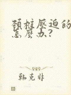 颈椎压迫的手麻怎么办?