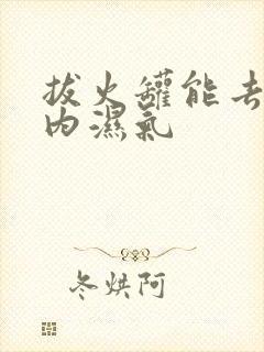 拔火罐能去除体内湿气