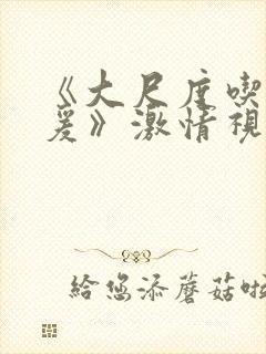 《大尺度吃奶做爰》激情视频