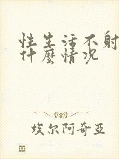 性生活不射精是什么情况