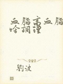 血脂高血脂稠吃啥调理封面