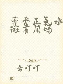 藿香正气水对淡斑有用吗