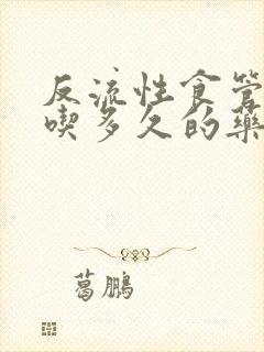 反流性食管炎要吃多久的药