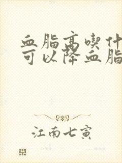 血脂高吃什么菜可以降血脂