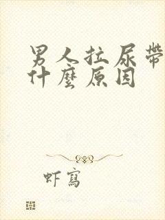 男人拉尿带血是什么原因