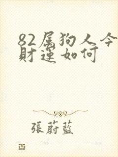 82属狗人今日财运如何