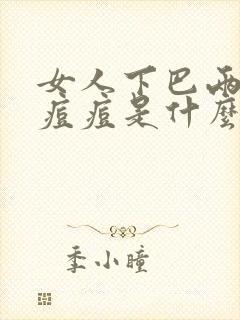 女人下巴两侧长痘痘是什么原因导致的封面