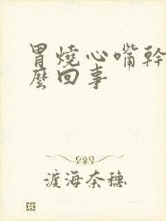 胃烧心嘴干苦怎么回事封面