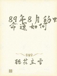 89年8月的蛇命运如何