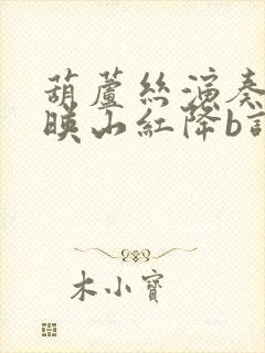 葫芦丝演奏再唱映山红降b调