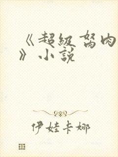 《超级胬肉系统》小说