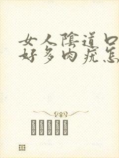 女人阴道口长出好多肉疣怎么回事