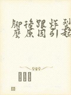 脚后跟炸裂是什么原因引起的