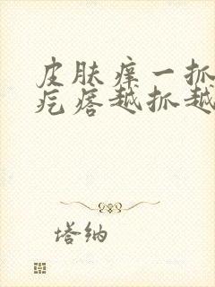 皮肤痒一抓就起疙瘩越抓越痒