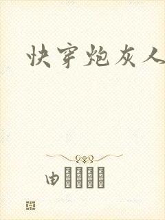 快穿炮灰人生