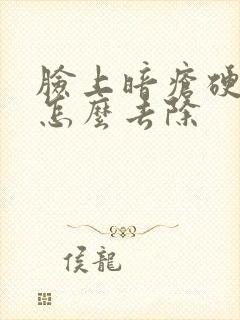 脸上暗疮硬硬的怎么去除