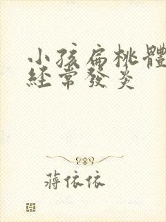 小孩扁桃体肥大经常发炎