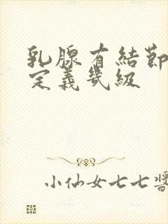 乳腺有结节如何定义几级封面