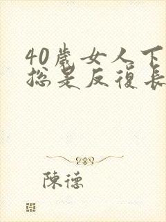 40岁女人下巴总是反复长痘痘用什么药封面