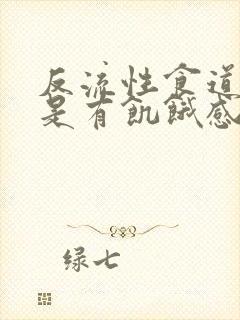 反流性食道炎总是有饥饿感