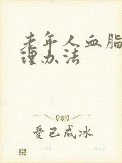 老年人血脂高调理办法封面