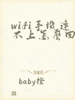 wifi手机连不上怎么回事儿封面