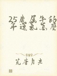 25岁属牛的今年运气怎么样封面