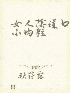 女人阴道口边有小肉粒