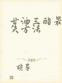 甘油三酯最快消失方法