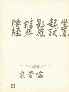 腰椎影起坐骨神经疼应该怎么治疗封面