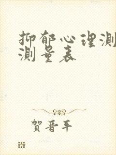 抑郁心理测试自测量表封面