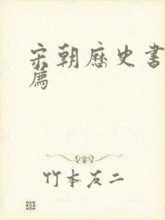 宋朝历史书籍推荐