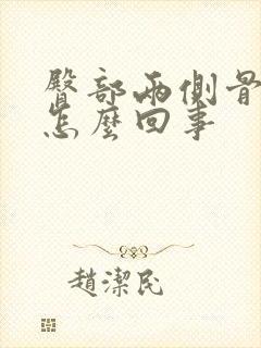 臀部两侧骨头疼怎么回事