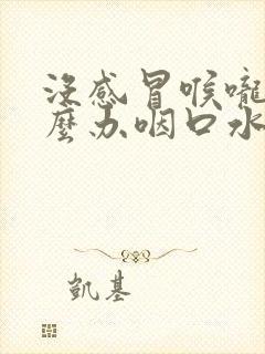 没感冒喉咙痛怎么办咽口水都痛