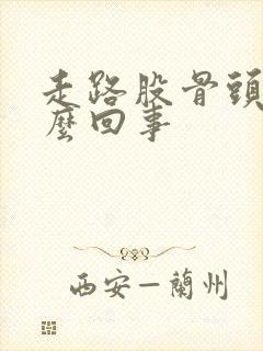 走路股骨头疼怎么回事封面