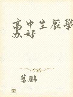 高中生厌学怎么办好