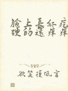 脸上长红疙瘩硬硬的还痒痒的什么原因