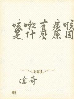 咳嗽有痰喉咙痒是什么原因引起的封面